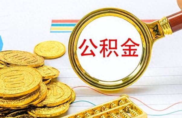 赵县在职封存的公积金怎么提取（在职人员公积金封存）